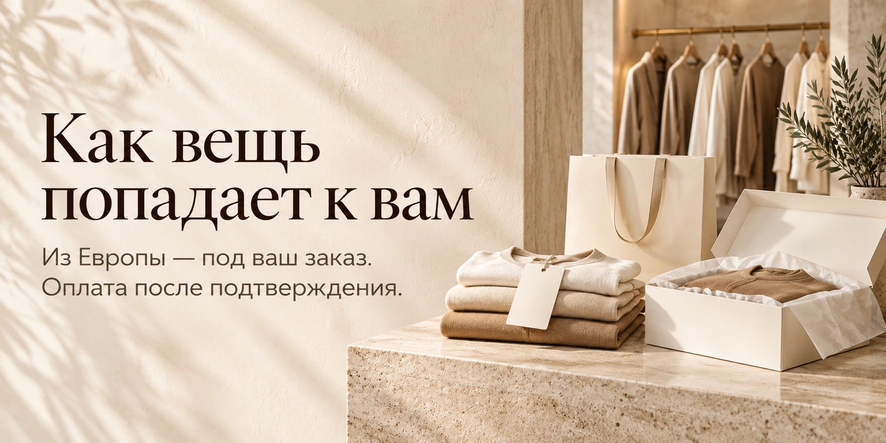 Как вещь попадает к вам. Из Европы — под ваш заказ. Оплата после подтверждения.