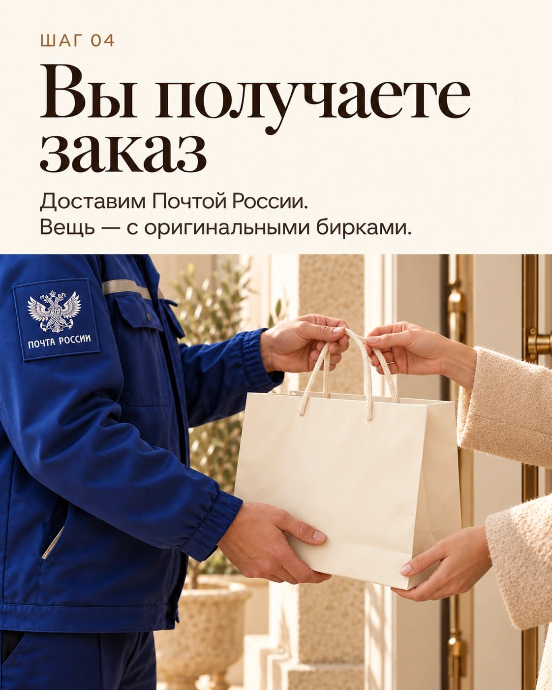 Шаг 4. Вы получаете заказ. Доставим Почтой России. Вещь — с оригинальными бирками.